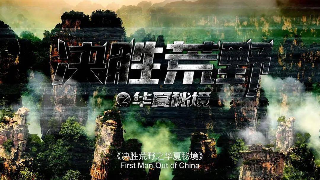 记者大逃脱